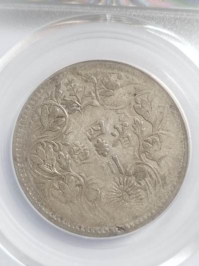 纪念币 硬币 评级币专场 四川省造卢比银币。