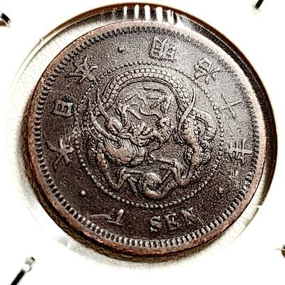 泉币菌-第44场-各国钱币 - 传世温润 百年老铜币日本明治十年（1877）龙洋一钱铜币