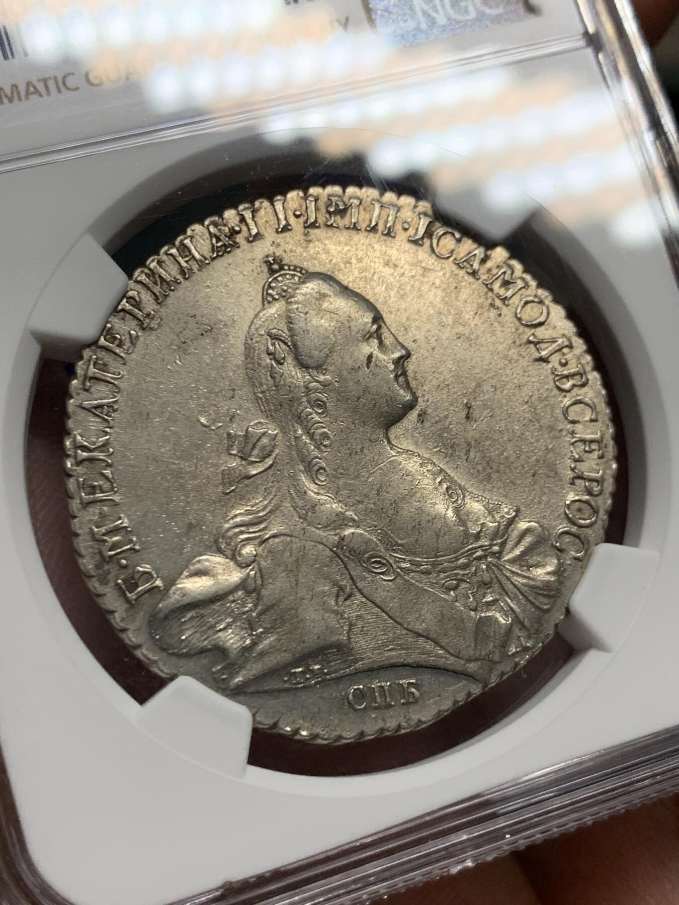 《竞宝斋》第396场 周日，周一，2场连拍 （全场包邮） NGC AU53 沙俄1770年叶卡捷琳娜二世卢布大银币 香槟色包浆 圣彼得堡厂 王冠和双头鹰羽毛细节清晰可见 底板光度状态好 低评状态