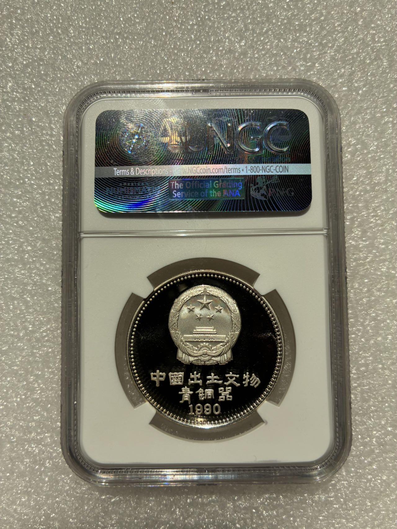 NGC PF68UC 中国1990年 出土文物第一组 5元 纪念银币B