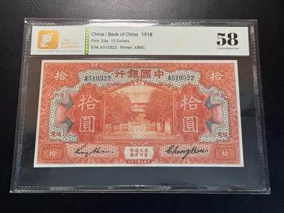 八十四场 - 中国银行1918年10元，孔庙大成殿，tqg58！福建地名。好品相少见！