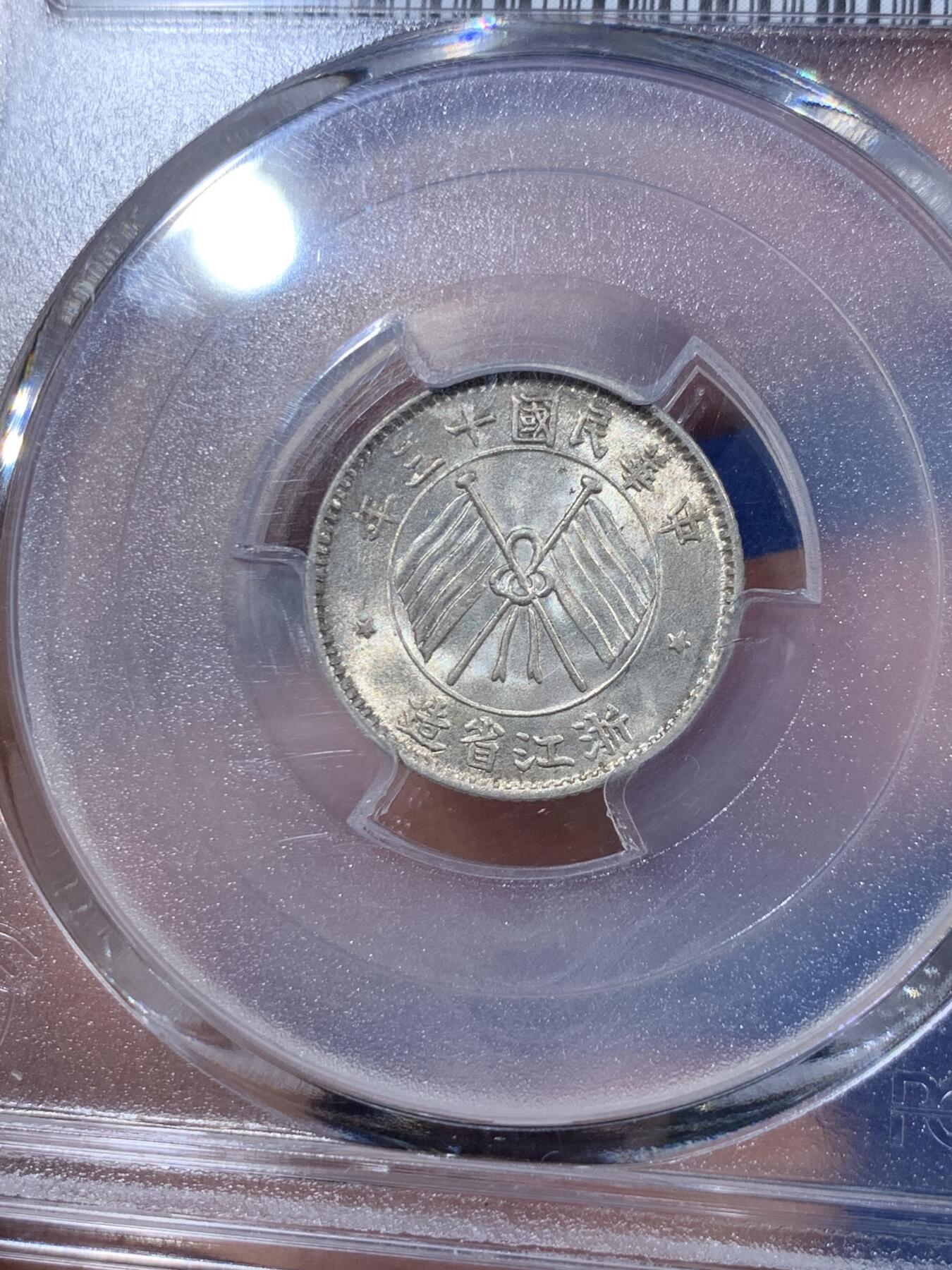 《竞宝斋》第397场 周日，周一，2场连拍 （全场包邮） PCGS MS64 民国13年浙江省造壹毫双旗银币 杭州造币厂铸 浙江省银币中为数不多可以企及的高分品种 原光卷拆好品