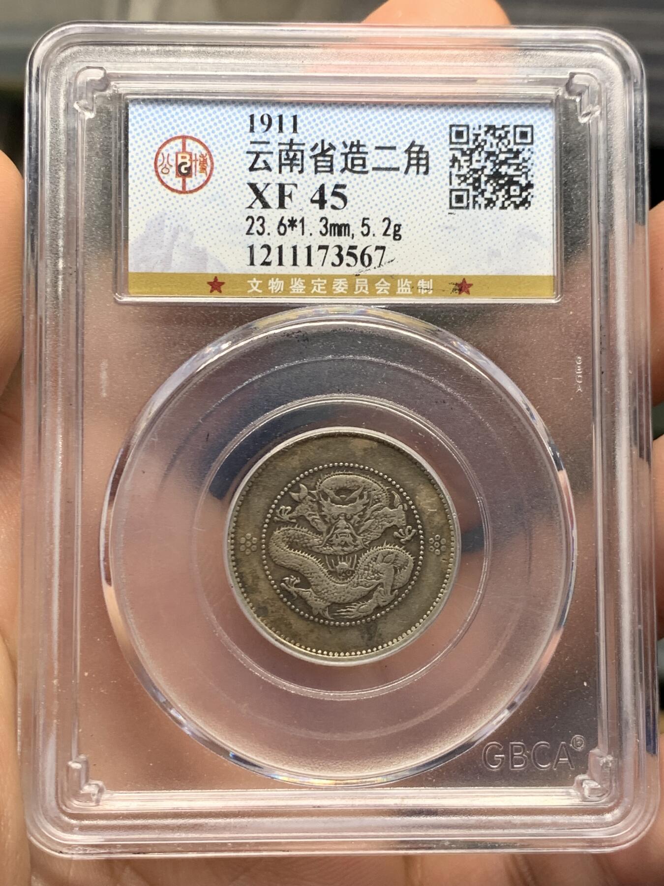 《竞宝斋》第396场 周日，周一，2场连拍 （全场包邮） 公博 XF45 云南省1911困龙贰角 发行量少