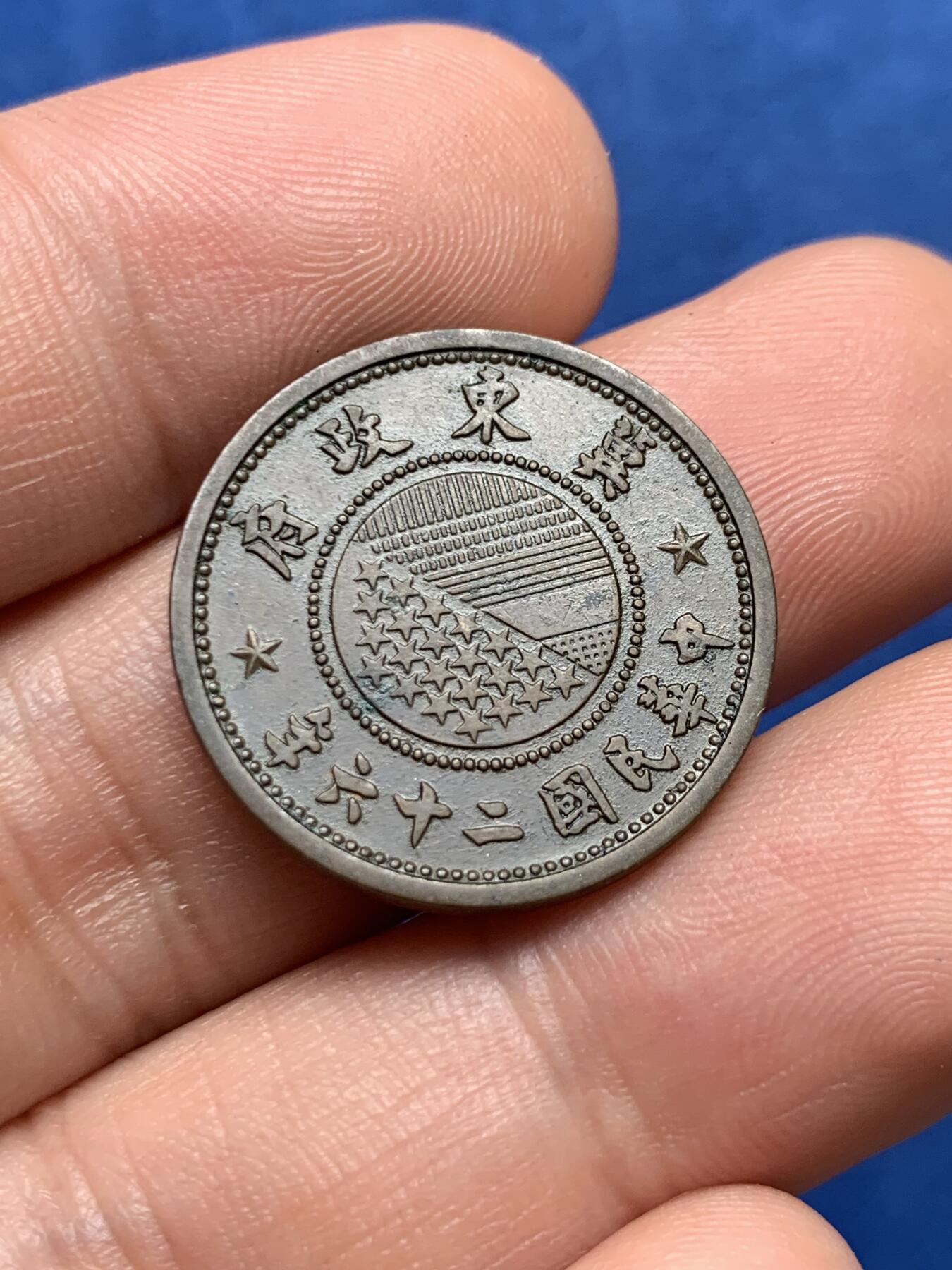 《竞宝斋》第396场 周日，周一，2场连拍 （全场包邮） 中华民国冀东政府1937年一分铜币，整体状态极好