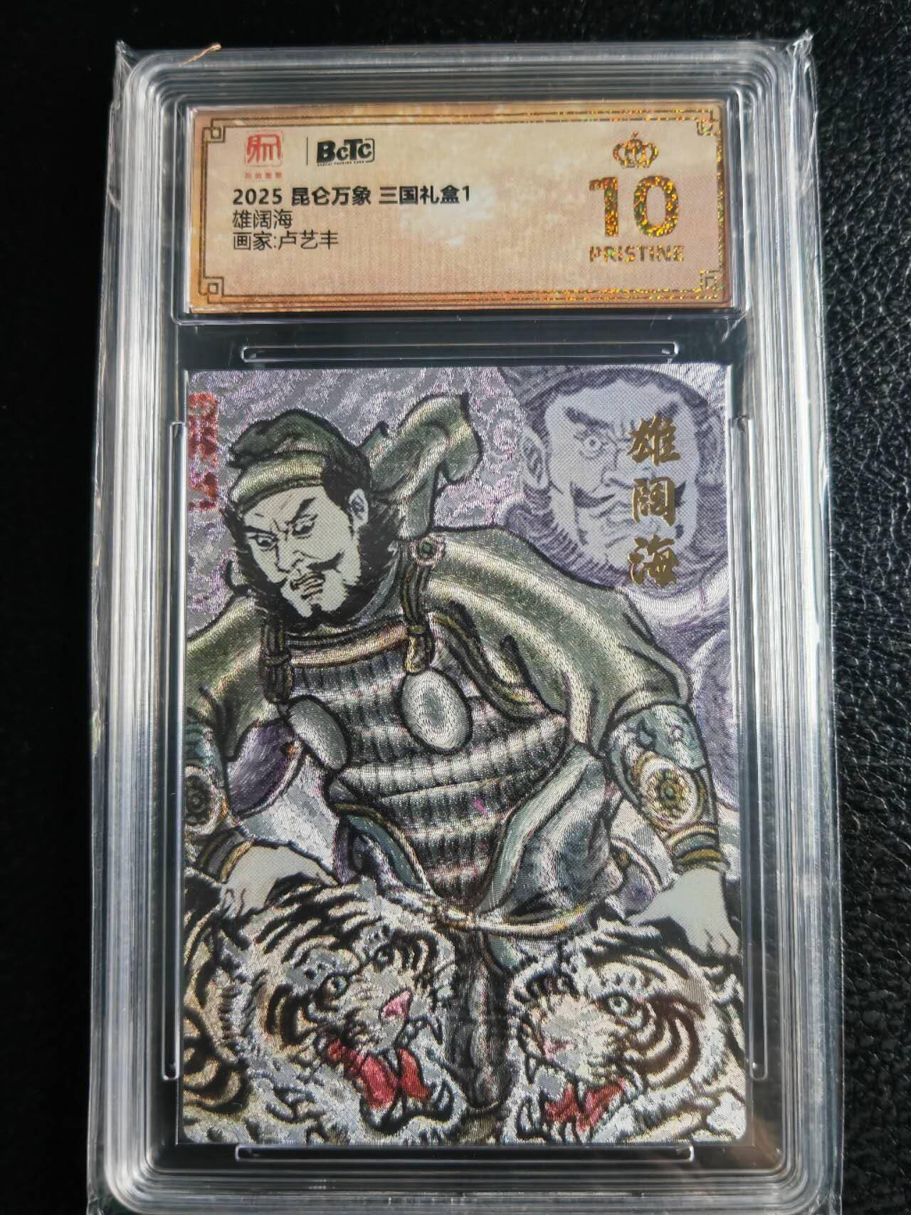 阳大大卡牌超级大甩拍第59期（周五晚上九点截拍，持续收拍品，进群福利早知道） 【爆金10星】2025 昆仑万象 三国礼盒1 卢艺丰 雄阔海