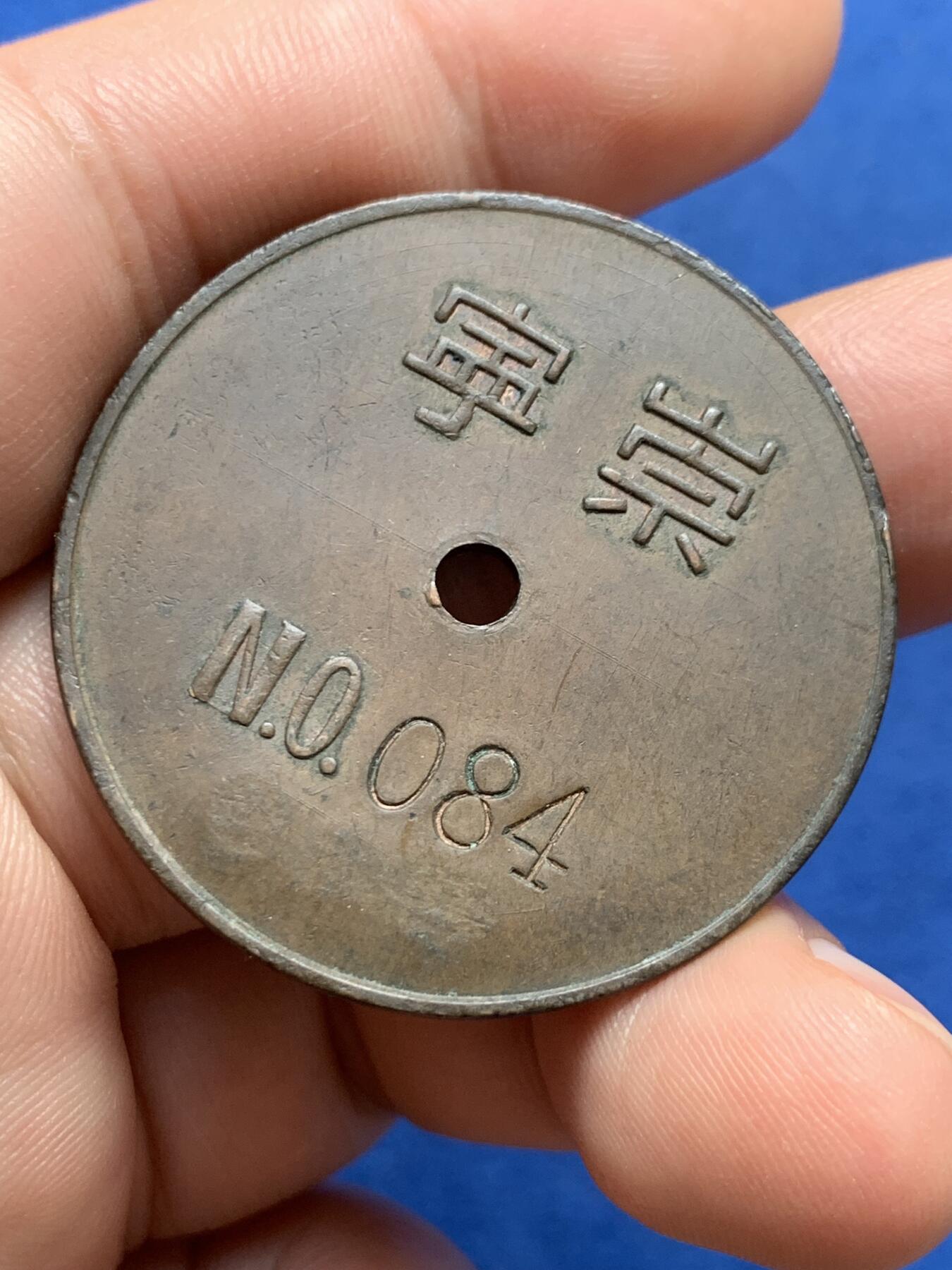 《竞宝斋》第396场 周日，周一，2场连拍 （全场包邮） 建国初期中国人民银行崇宁县取款牌 少见品种