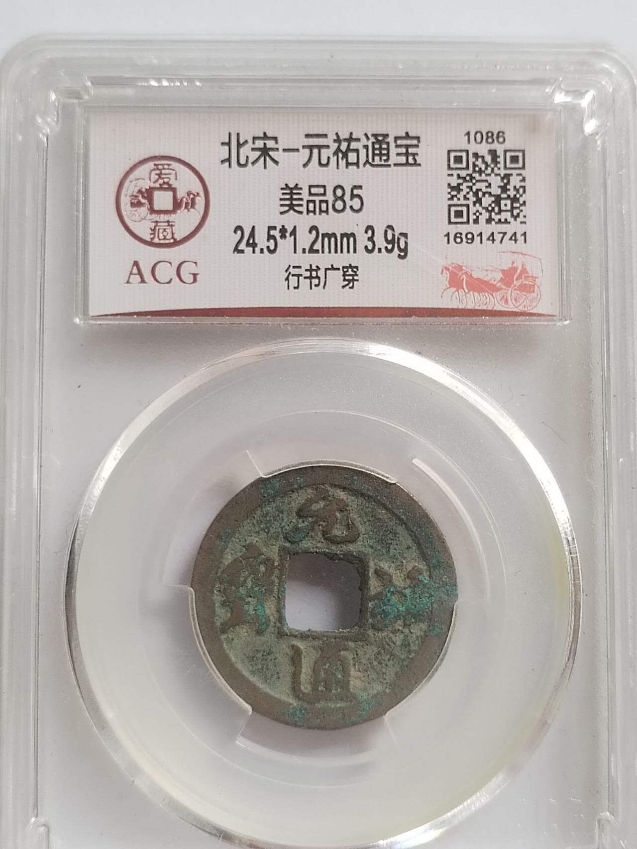 评级币 纪念币 硬币专场 元祐通宝。行书广穿。