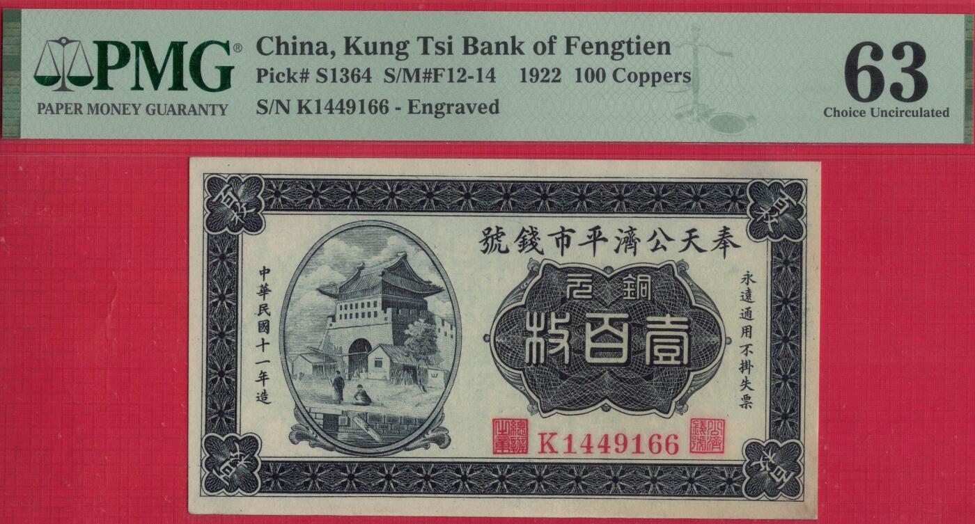 奉天公济平市钱号1922年(民国十一年)铜元壹百枚(100枚) 66双尾 评级钞仅19枚 实物图