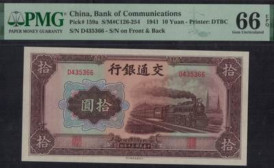 交通银行1941年(民国三十年)拾圆(10元) 双尾66 大东书局 实物图 UNC - 交通银行1941年(民国三十年)拾圆(10元) 双尾66 大东书局 实物图 UNC