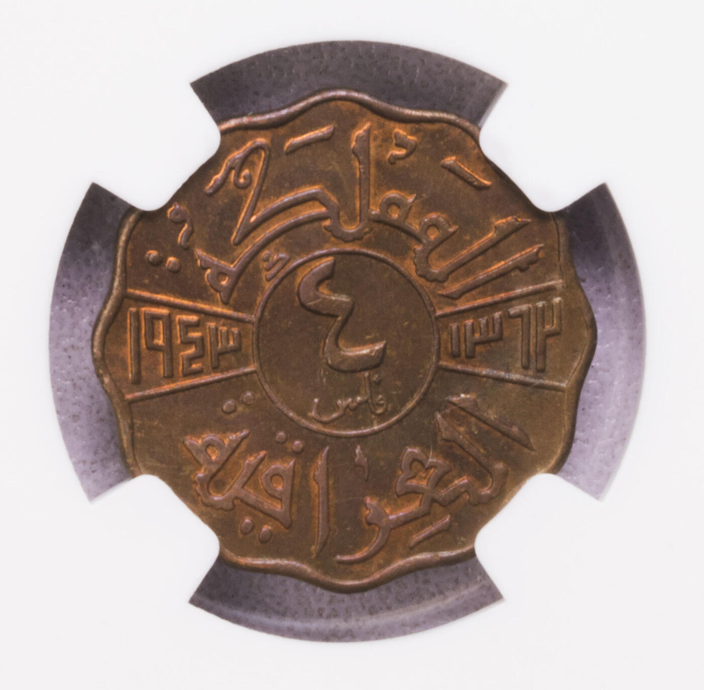 NGC-MS64BN 1943伊拉克小孩头4费尔铜币 季军稀少
