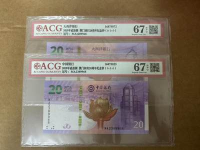 【礼羽收藏】🌏世界钱币拍卖第93期 - 2019年澳门大西洋银行＆中国银行回归纪念钞20元MA1289968，MA2389968，号码无47，尾5同，爱藏评级67分EPQ