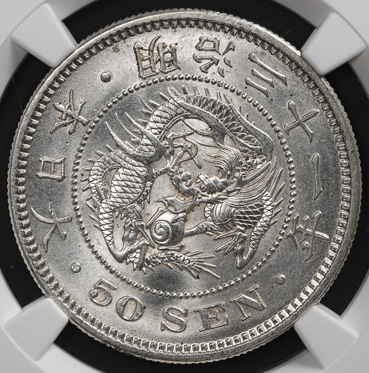 修遠堂世界钱币第七十六期 NGC MS64明治三十一年龙五十钱银币