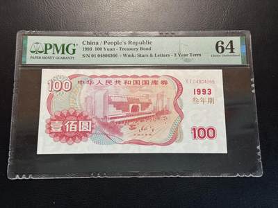 八十四场 - 1993年100元国库券，pmg64！双尾66
