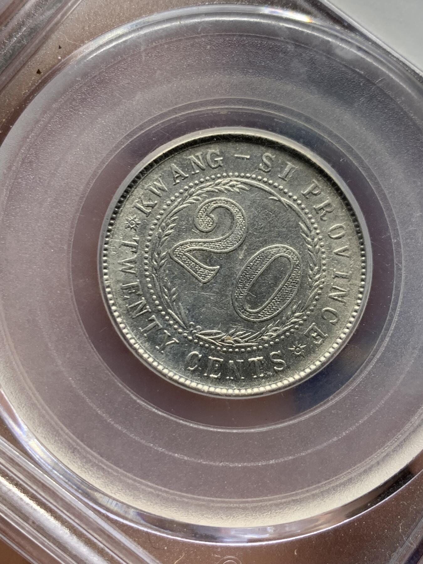 《竞宝斋》第397场 周日，周一，2场连拍 （全场包邮） 公博 AU53 广西二角银币 广东易得 广西难寻 比较少见的品种 状态不错 适合收藏