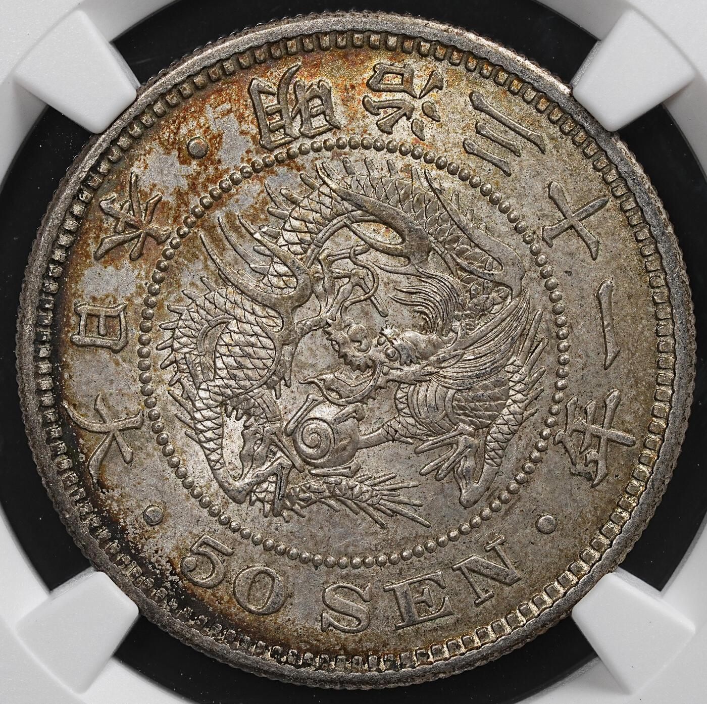 修遠堂世界钱币第七十六期 NGC MS63 明治三十一年龙五十钱银币 五彩