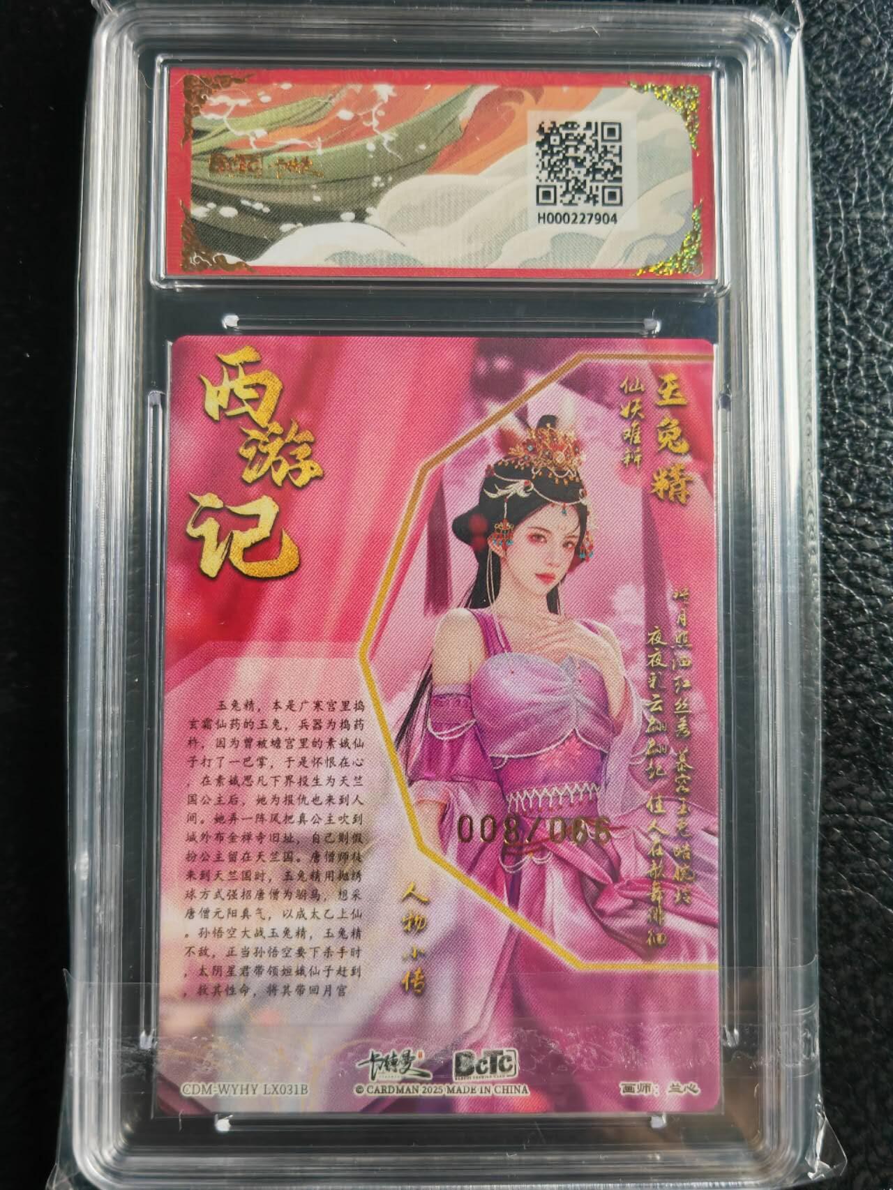 阳大大卡牌超级大甩拍第59期（周五晚上九点截拍，持续收拍品，进群福利早知道） 【66限编】卡德曼 武韵红颜 西游礼盒 兰心 玉兔精 异色 008/066