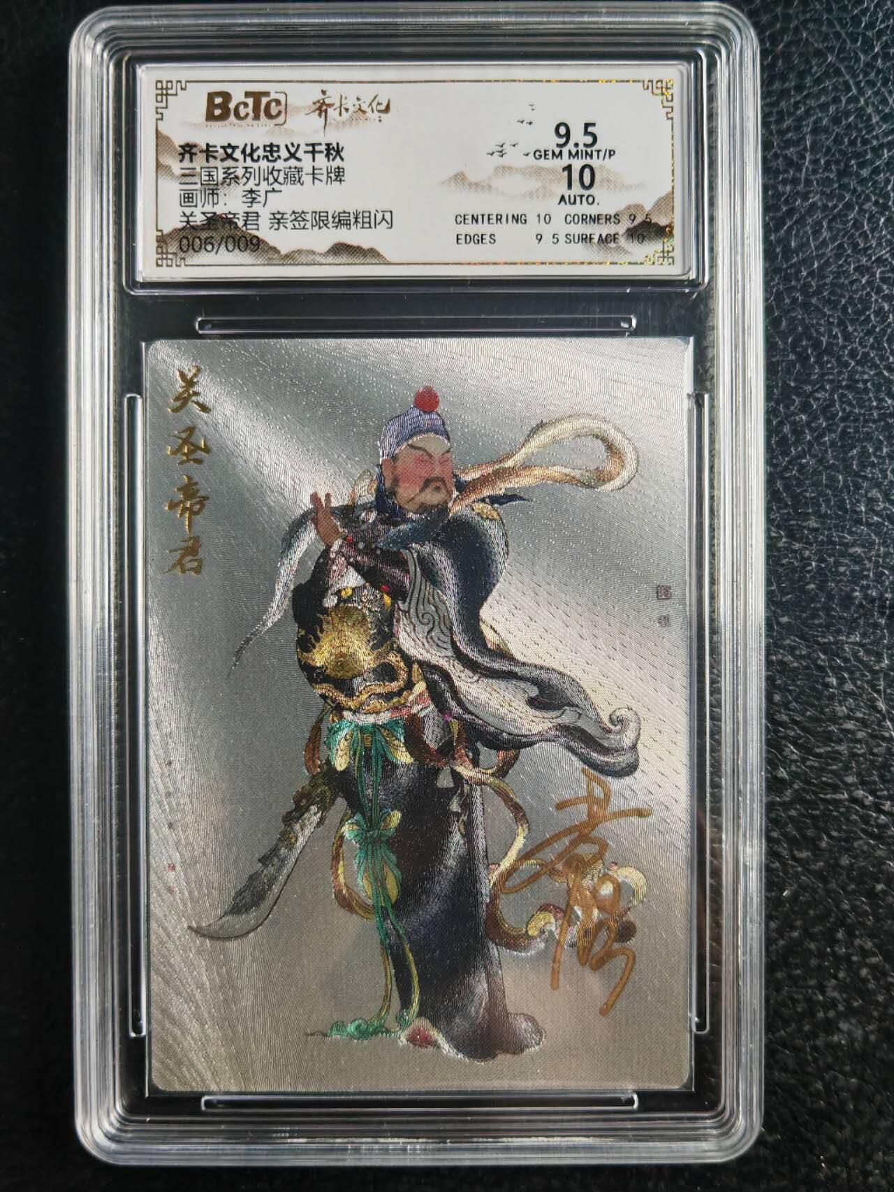 阳大大卡牌超级大甩拍第59期（周五晚上九点截拍，持续收拍品，进群福利早知道） 【亲签】齐卡文化 忠义千秋 三国系列 李广 关圣帝君 编号006/009