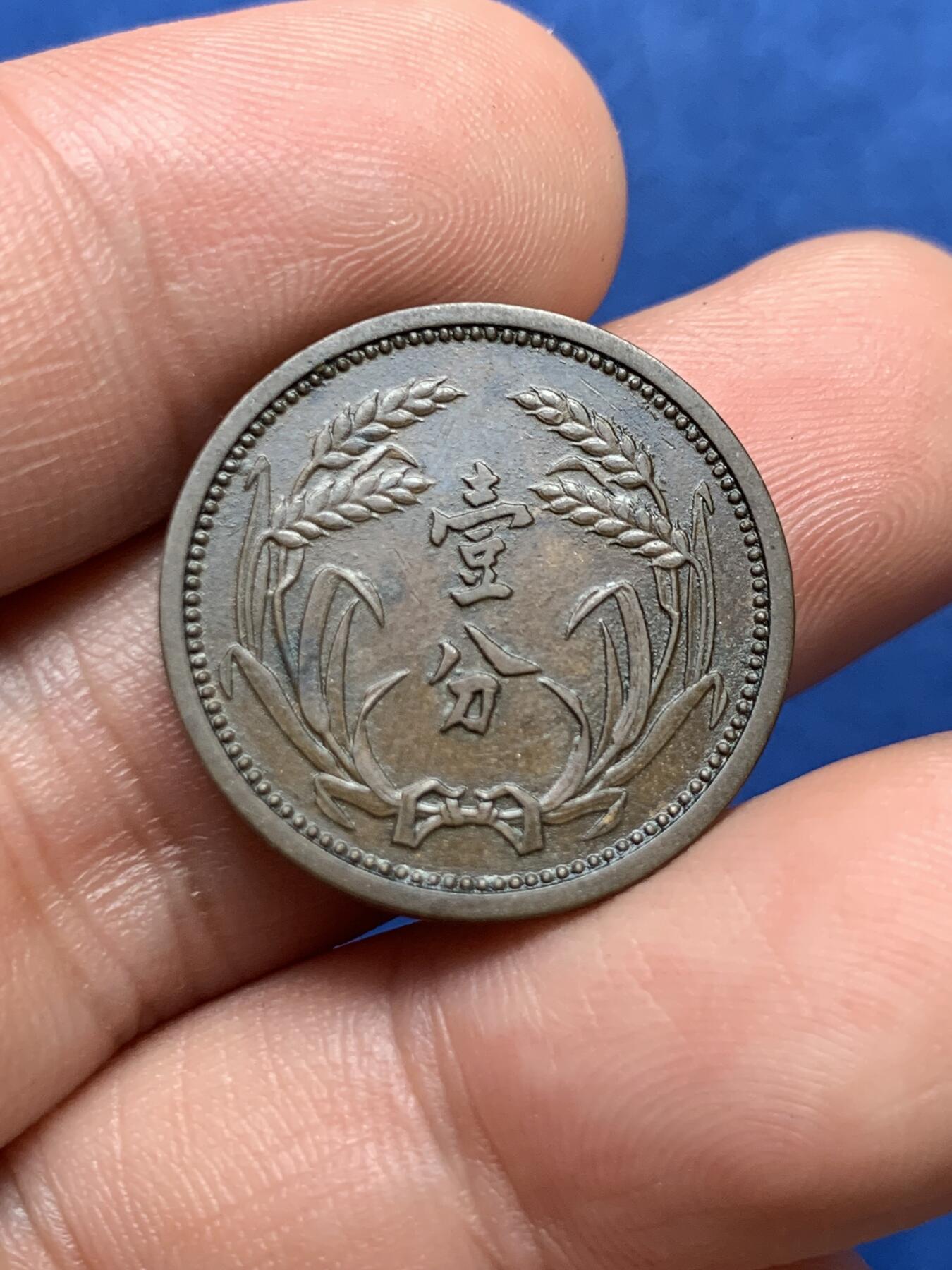 《竞宝斋》第396场 周日，周一，2场连拍 （全场包邮） 中华民国冀东政府1937年一分铜币，整体状态极好