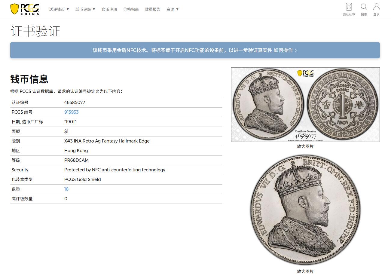 《竞宝斋》第397场 周日，周一，2场连拍 （全场包邮） PCGS PR68DCAM 冠军分 香港 爱德华七世一元银币 臆造版本 镜面深浮雕 光彩亮丽