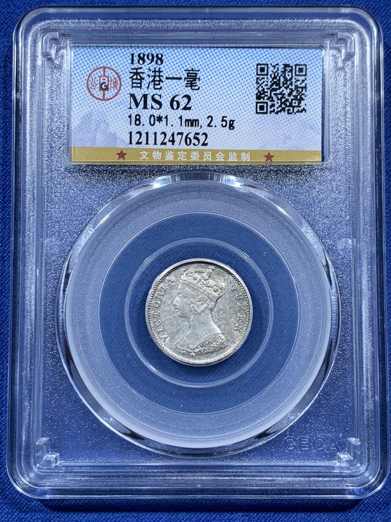 《竞宝斋》第396场 周日，周一，2场连拍 （全场包邮） 2枚一组 公博 MS62 香港维多利亚一毫银币 光度不错