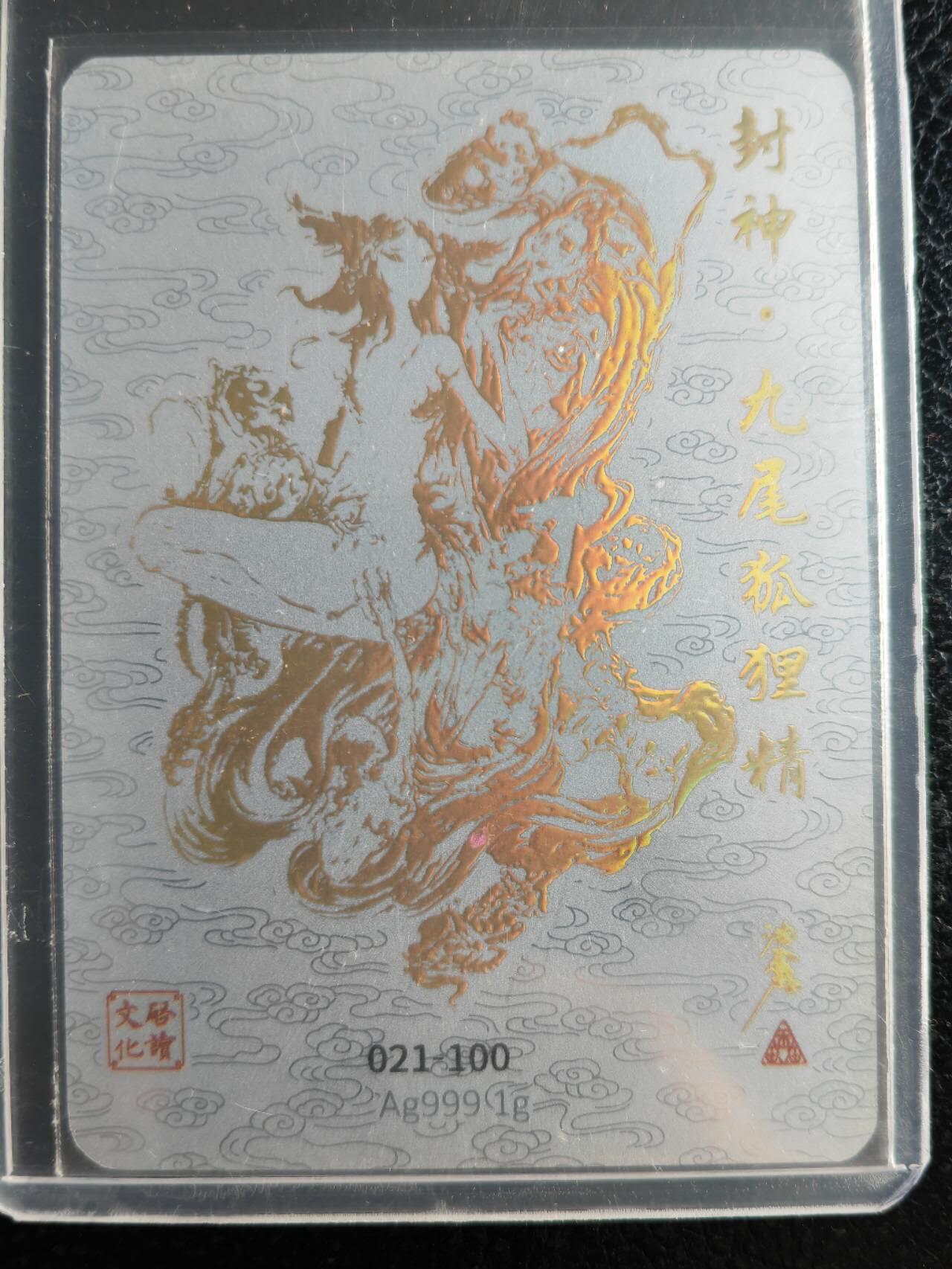 阳大大卡牌超级大甩拍第59期（周五晚上九点截拍，持续收拍品，进群福利早知道） 【亲签】启读文化 沈鑫 山海经 九尾狐狸精 亲签限编021/100