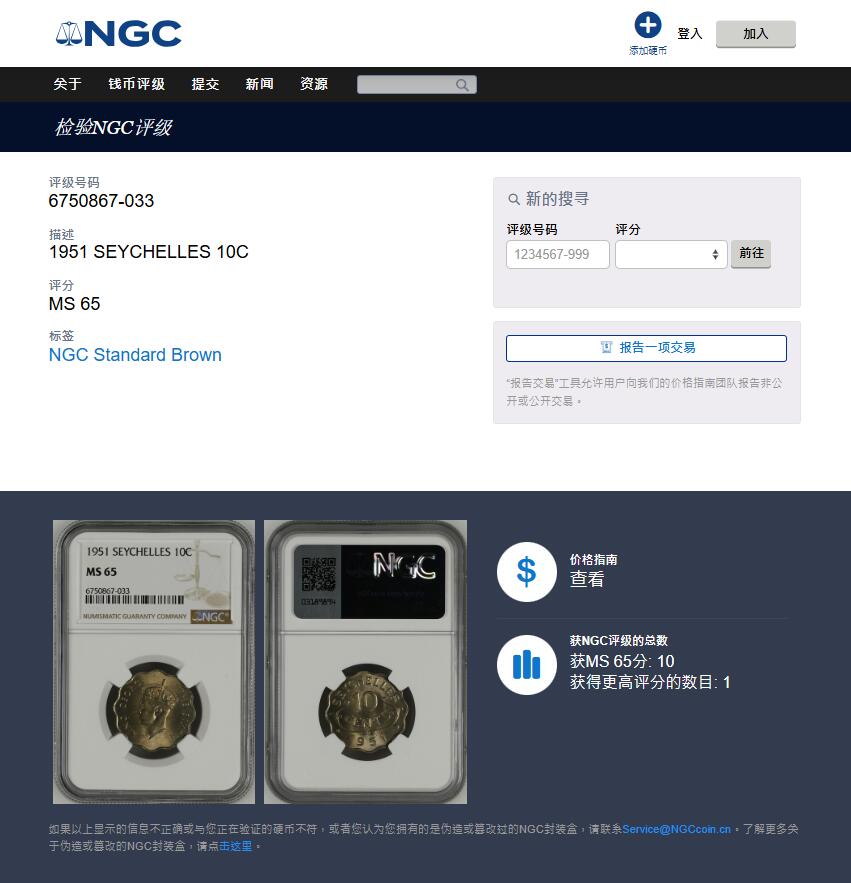 《竞宝斋》第397场 周日，周一，2场连拍 （全场包邮） NGC MS65 英属塞舌尔1951年10分镍币  单年版 发行量仅3.6万 亚军分 仅一枚更高分