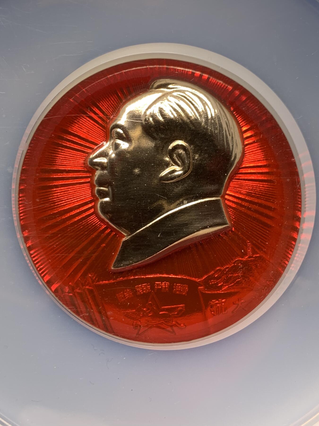 《竞宝斋》第397场 周日，周一，2场连拍 （全场包邮） NGC MS66 毛主席徽章 带别针 革命委员会好 大盒加厚盒