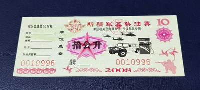 票证拍场，都是军用题材 - 新疆军区柴油票，机关直附属单位、代供部队专用，拾公升！2008年发行
