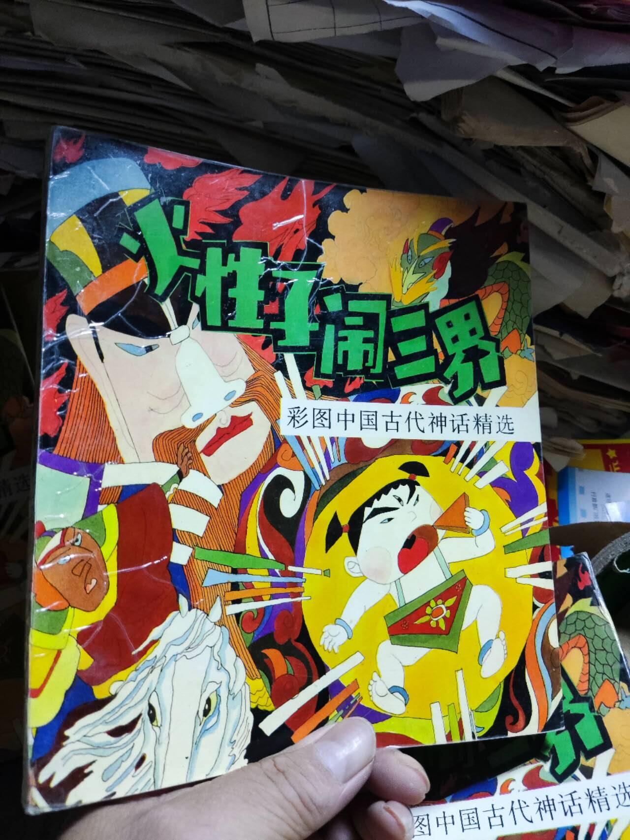 彩图中国古代神话精选-火性子闹三界（8品左右）