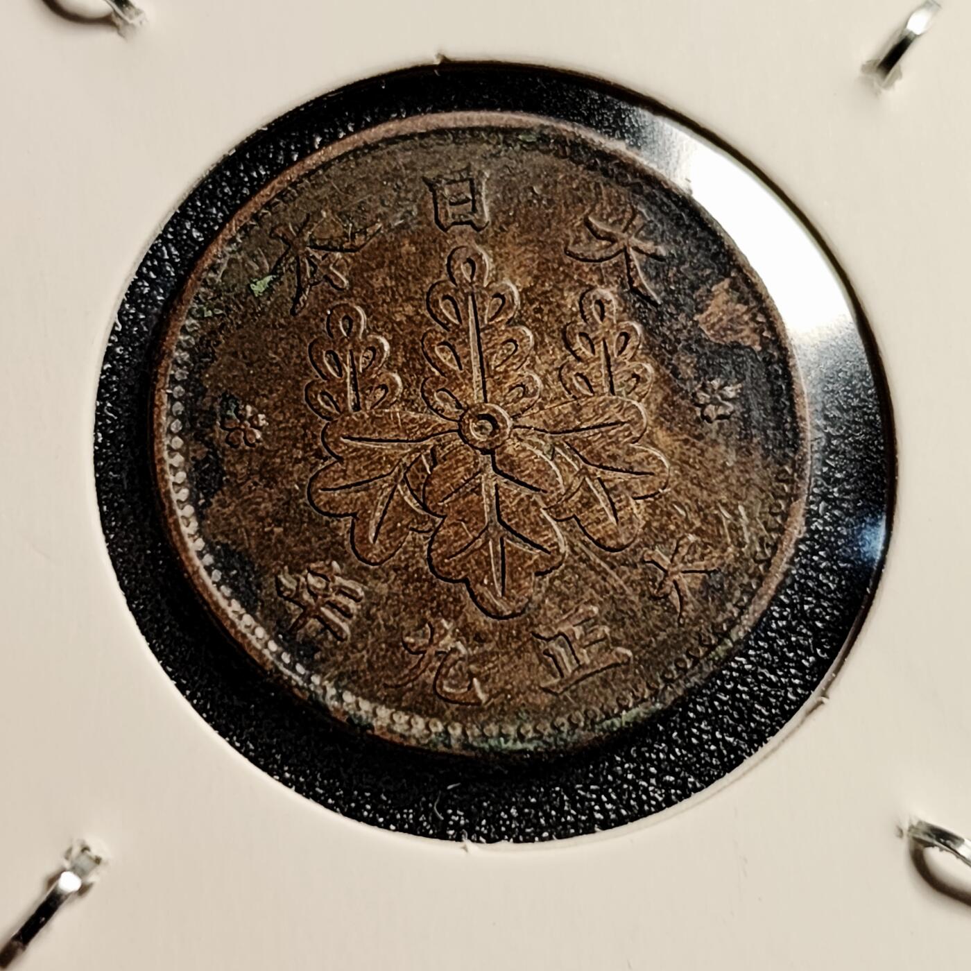 泉币菌-第45场-周末精品福利场 日本 1920年大正九年 一钱铜币 🍁枫叶
