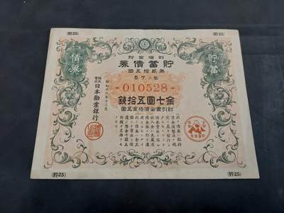 博彦收藏 7月3日 8点钱币专场 - 日本早期债券金7.5元 一张