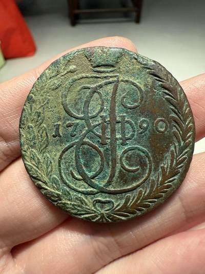 南宋泉阁俄币 外币 国币 专场第十三期【送拍无额外佣金】 - 沙俄 1790年 叶卡捷琳娜二世5戈比 EM厂 晚期大翅 未清理 好品