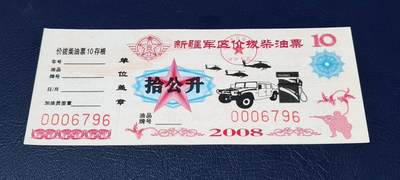 票证拍场，都是军用题材 - 🔥🔥价拨🔥🔥新疆军区价拨柴油票，拾公升！2008年发行