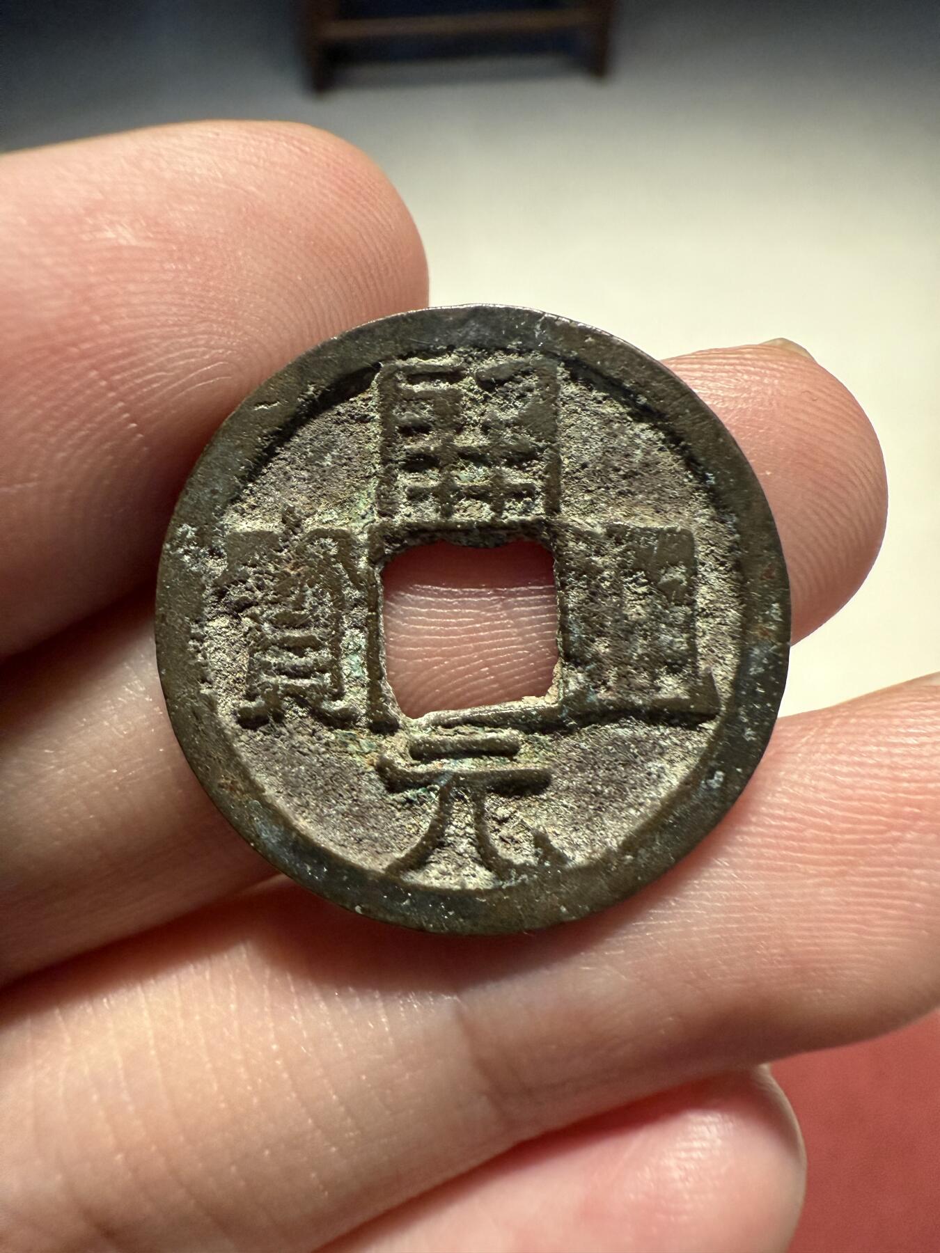 南宋泉阁俄币 外币 国币 专场第十三期【送拍无额外佣金】 唐代 开元通宝背上下双月 晚唐铸造工艺普遍差 通货好品