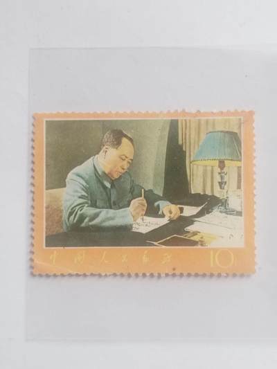 邮票专场 毛主席书写。