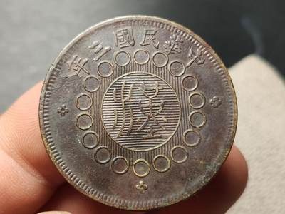 每日随心十拍007 <祼币场> 四川铜币（军政府造）里民国三年三花五十文