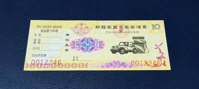 票证拍场，都是军用题材 - 新疆军区定车柴油票，兰K00XXX—66XXX专用，拾公升！2006年发行