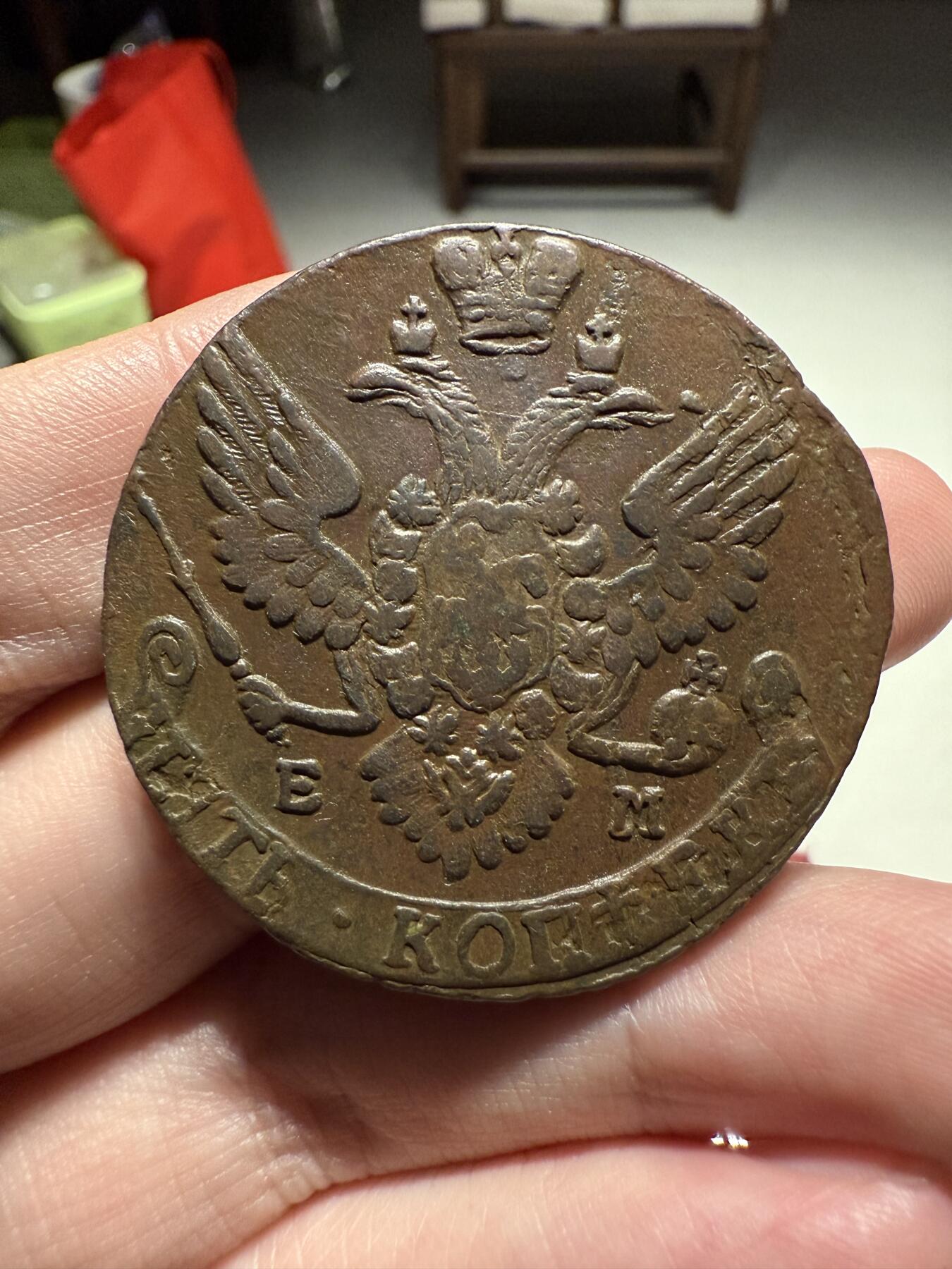 南宋泉阁俄币 外币 国币 专场第十三期【送拍无额外佣金】 沙俄 1790年 叶卡捷琳娜二世5戈比 EM厂 晚期大翅 未清理 好品