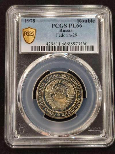 G&W世界散币，银币处理专场（第21场） - PCGS-PR66 苏联1978年1卢布