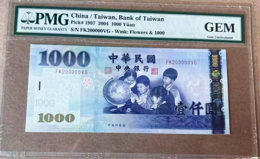 《艾美收藏》第202期-周日外币超精品场 中国台湾省2004年1000元PMG GEM UNC全新绝品认证 靓号200000老虎号