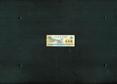 沧河堂006 - 1975年 吉林粮票  二两