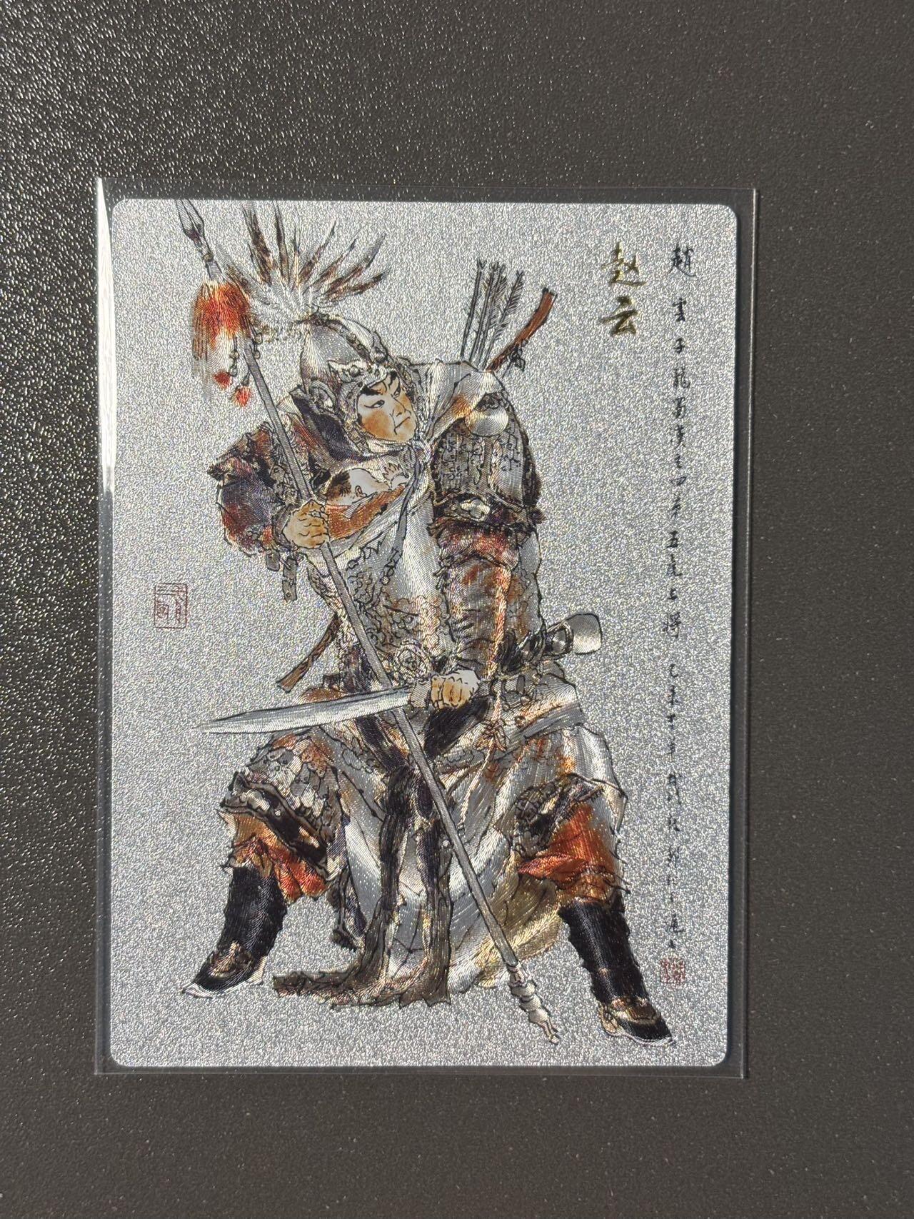 黑胡子 小王子精品卡牌拍卖第十二场   昆仑万象 三国龙虎汇特卡 戴敦邦赵云 粗闪