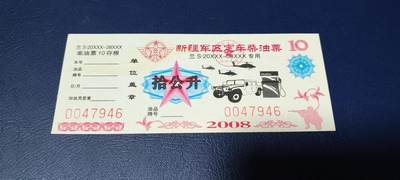 票证拍场，都是军用题材 - 新疆军区定车柴油票，兰S20XXX—38XXX专用，拾公升！2008年发行