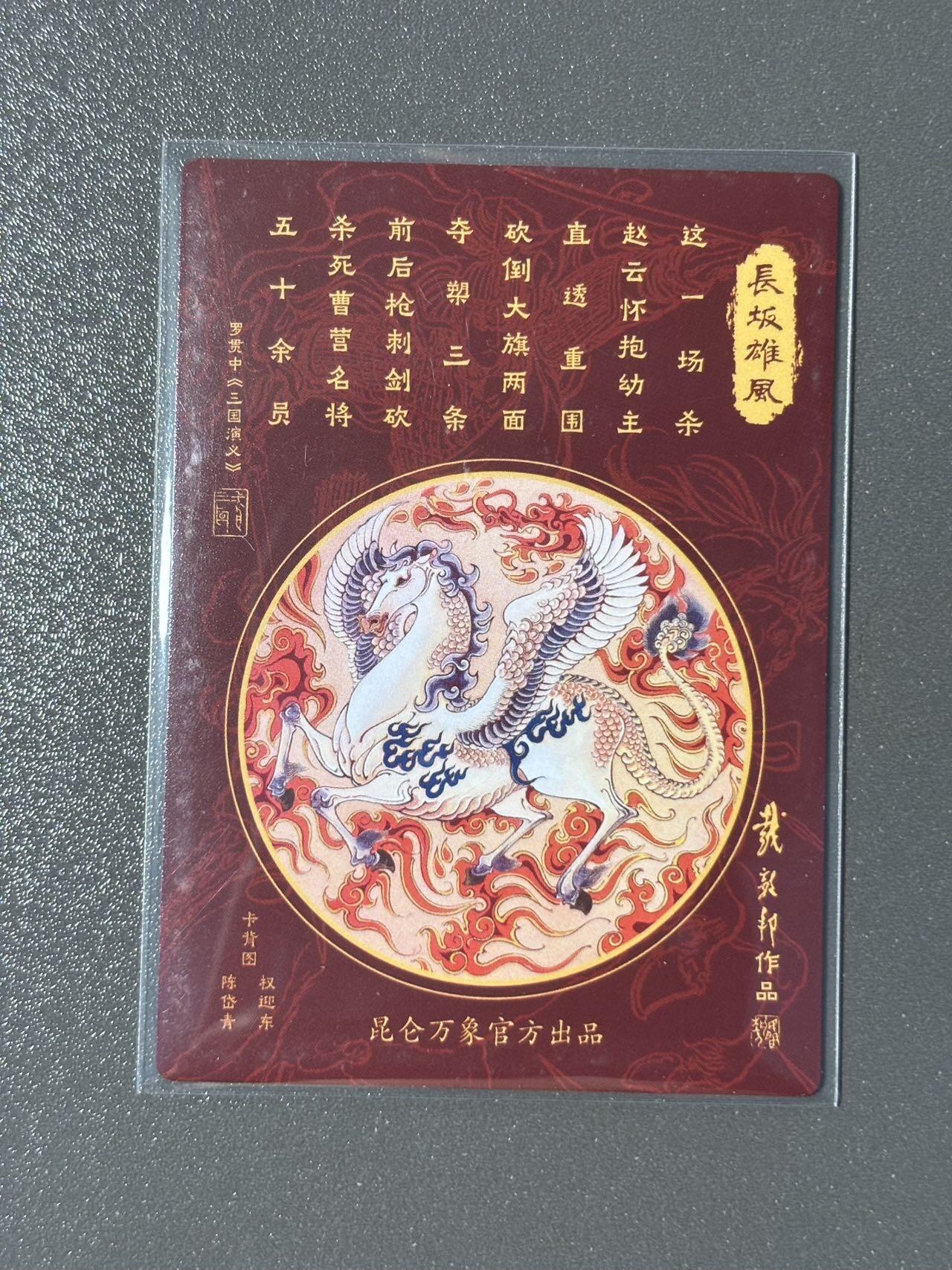 黑胡子 小王子精品卡牌拍卖第十二场   昆仑万象 三国龙虎汇特卡 戴敦邦赵云 粗闪