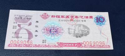 票证拍场，都是军用题材 - 新疆军区定车柴油票，兰K00XXX—66XXX专用，拾公升！2007年发行