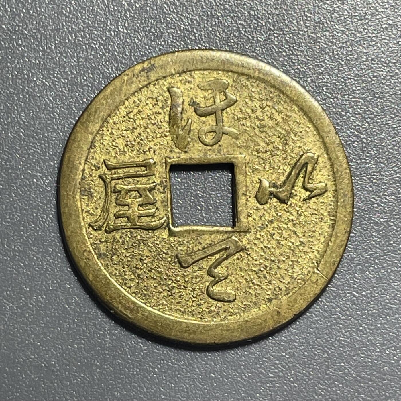 杂币散拍 日本七福神之布袋和尚机制花钱厌胜钱