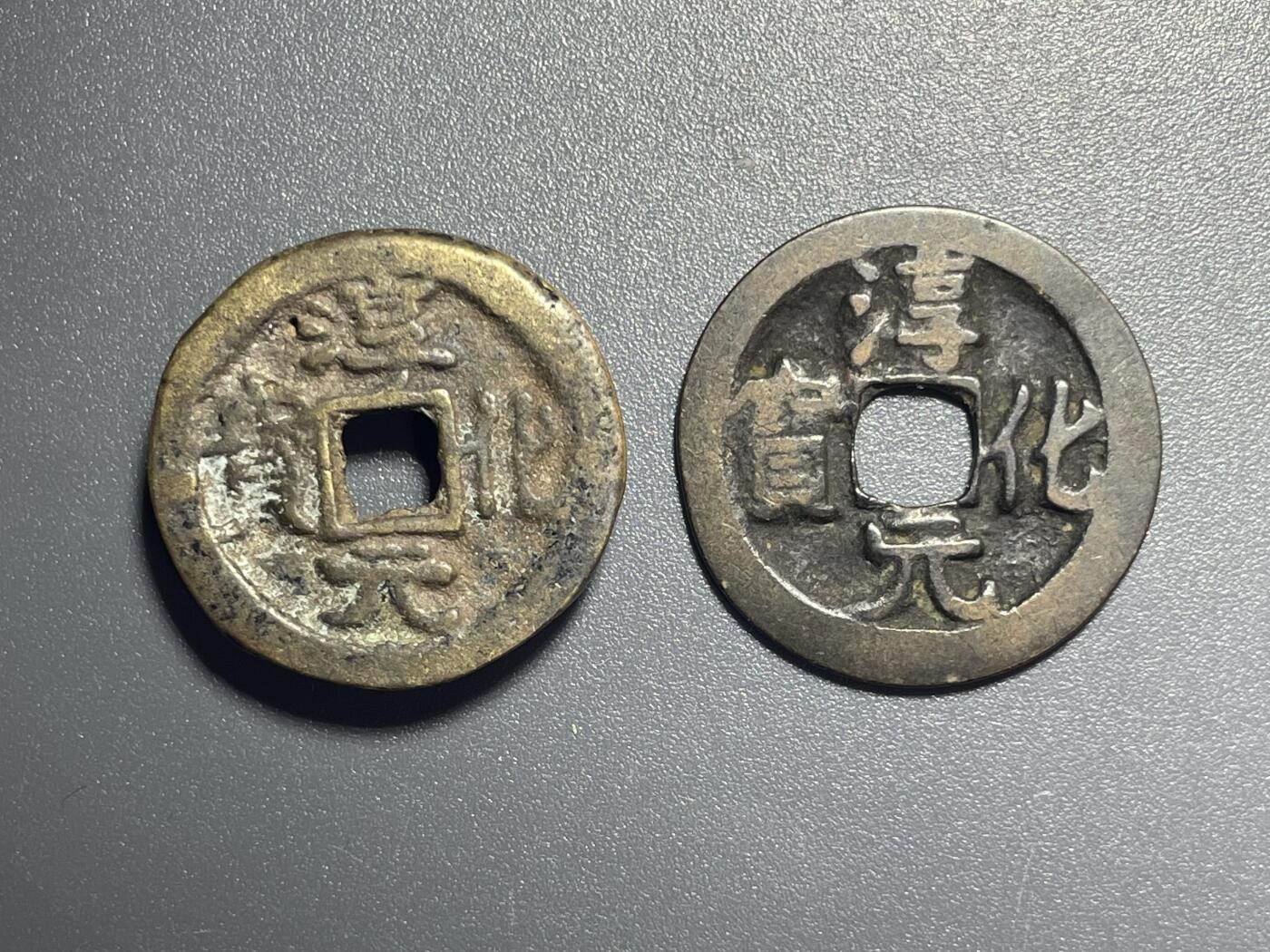 杂币散拍 淳化元宝背双佛及光背一对 自辨