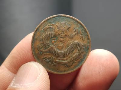 每日随心十拍007 <祼币场> 湖北省造光绪元宝当十铜元，湖北特大龙，龙纹形态清晰