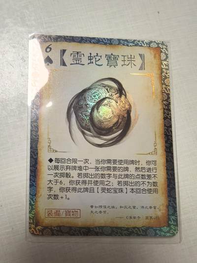 三国杀限定卡片灵蛇宝珠 - 三国杀限定卡片灵蛇宝珠