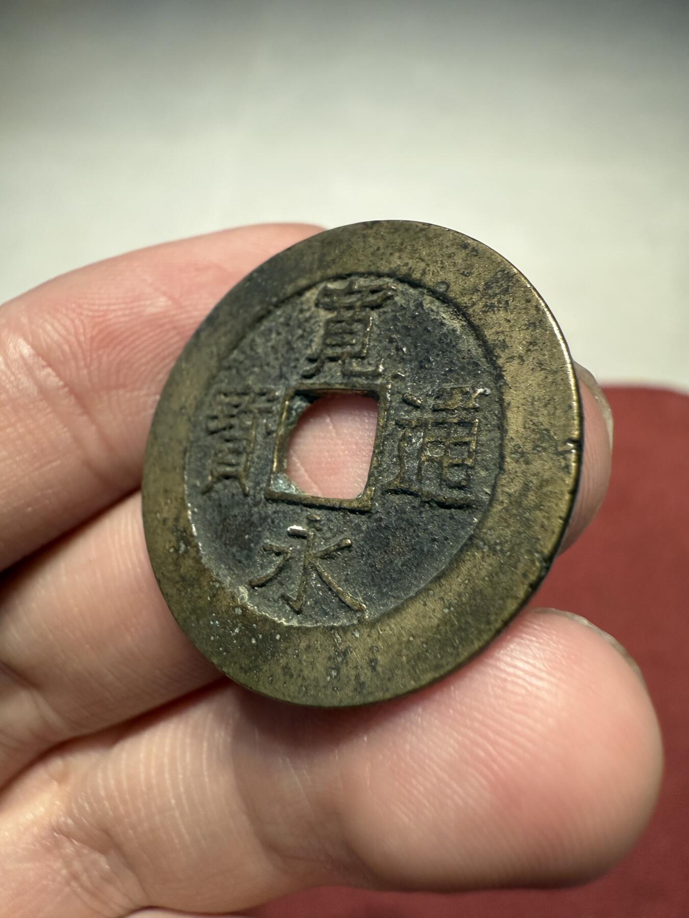 南宋泉阁俄币 外币 国币 专场第十四期【送拍无额外佣金】